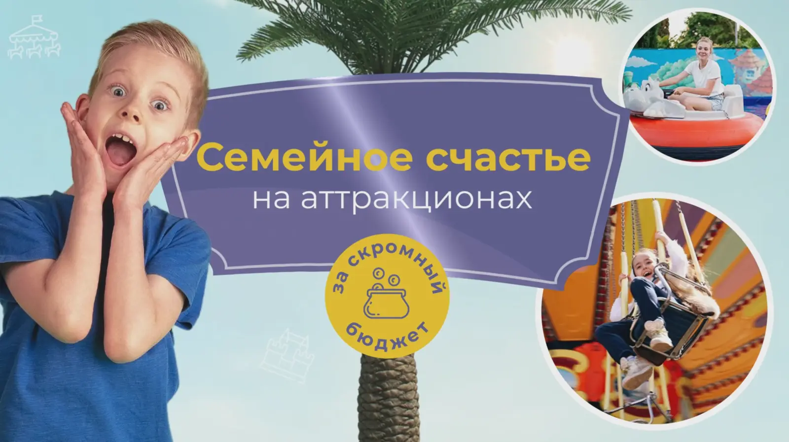 Семейное счастье на аттракционах парка Ривьера